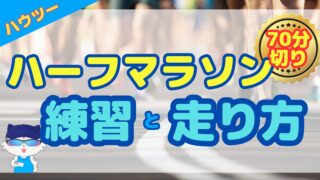 【ハーフマラソン】陸上未経験者が７０分切りを達成した練習と走り方 