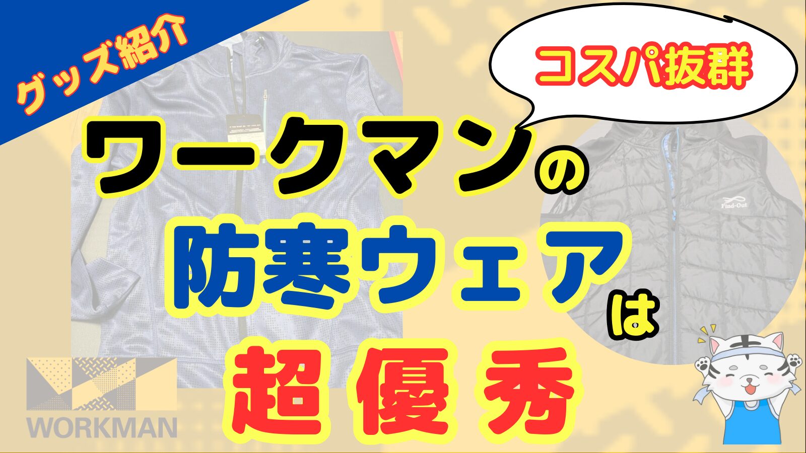 【コスパ抜群】ワークマンで揃うおすすめ防寒ランニンググッズ４選