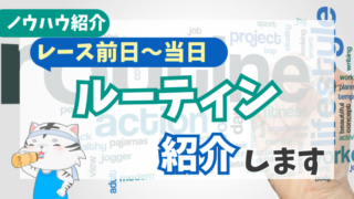 【マラソンレース前ルーティン】前日からスタートまでの練習、食事、過ごし方、準備と注意点を紹介 