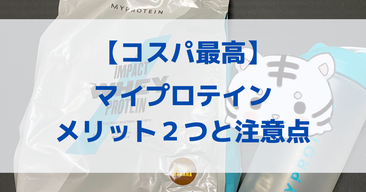 【コスパ最高】安くて飲みやすいマイプロテインを買うメリット２つと買う時の注意点 