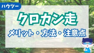 【クロカン】クロスカントリー走のメリット5つとやり方、注意点