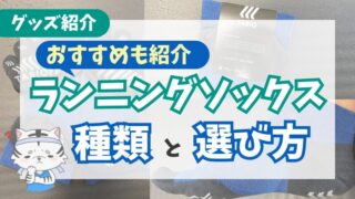 【タビオ】種類と選び方、おすすめのランニングソックス紹介 