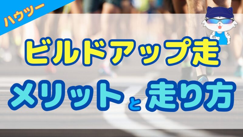 【マラソン時短メニュー】メリット沢山！ビルドアップ走のやり方と注意点 