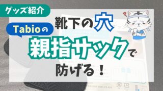 【靴下穴対策】ランニングソックスの破れにはタビオの「親指サック」