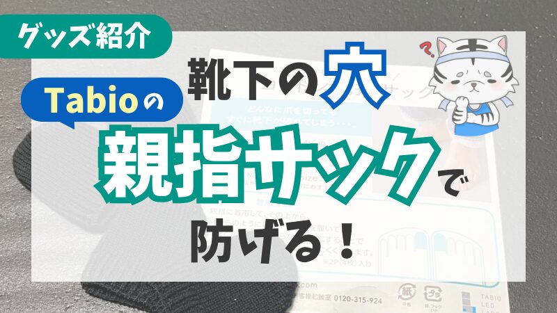 【靴下穴対策】ランニングソックスの破れにはタビオの「親指サック」 