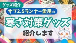 【防寒対策】マラソンの冷え防止に役立つオススメグッズ紹介 