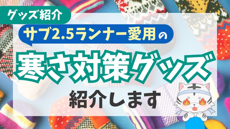 【防寒対策】マラソンの冷え防止に役立つオススメグッズ紹介