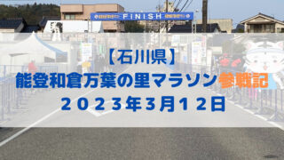 【フルマラソン】能登和倉万葉の里マラソン2023レビュー