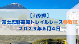 【トレイル】富士忍野高原トレイルレースショートの部レビュー 
