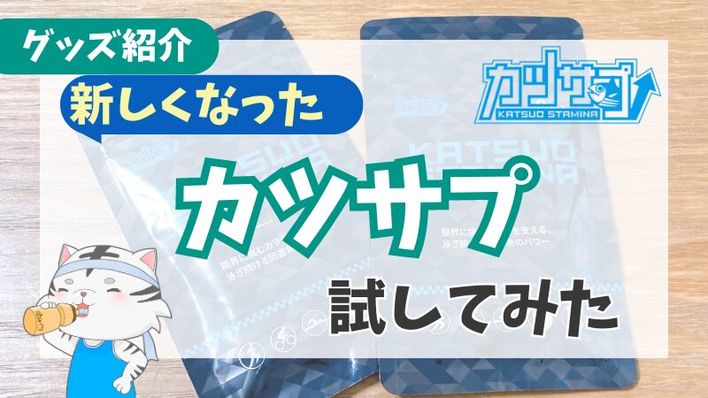 【本音レビュー】リニューアルしたカツサプはマラソンで効果があるのか試してみた！ 