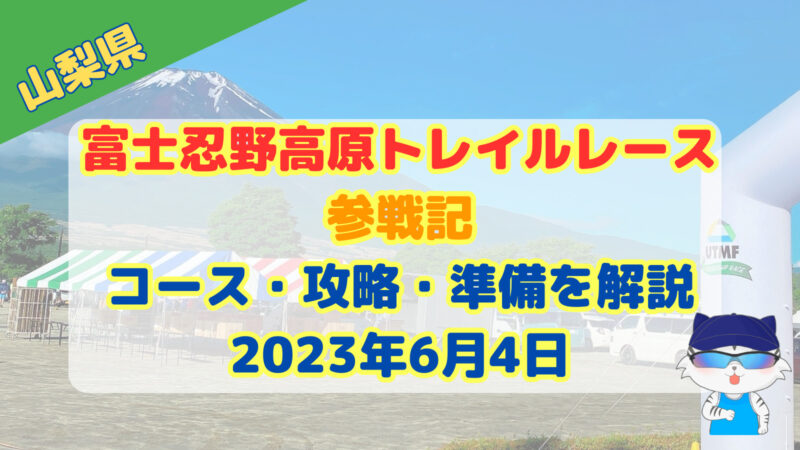 【トレイル】富士忍野高原トレイルレースショートの部レビュー 