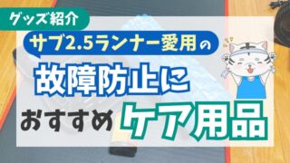 【疲労回復】故障防止にサブ2.5ランナーも使用するおすすめケア用品2選＋3選 