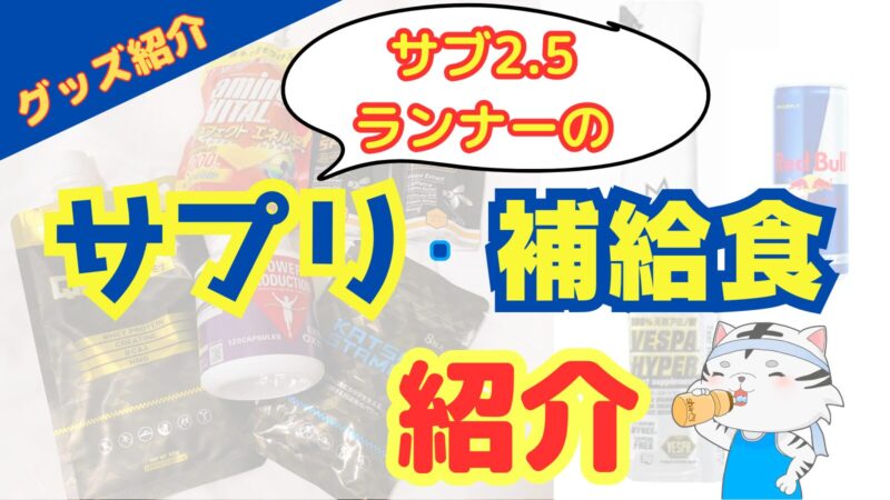 【タイミングも解説】サブ３ランナーもマラソンで愛用する補給食を紹介！ 