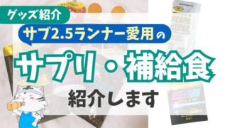 【タイミングも解説】サブ３ランナーもマラソンで愛用する補給食を紹介！