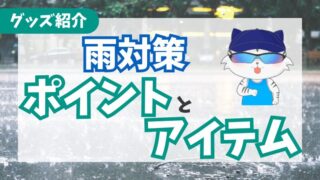 【雨対策】マラソン大会は雨天決行！対策ポイントと役立つアイテム紹介 