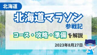 北海道マラソン2023レビュー！コースや交通手段など徹底解説 