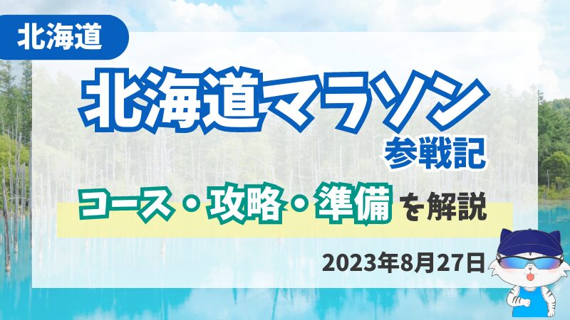 北海道マラソン2023レビュー！コースや交通手段など徹底解説 