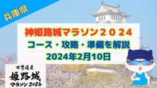 姫路城マラソンのコース紹介と攻略ポイント 