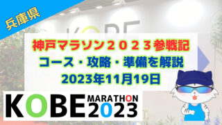 神戸マラソン2023完走レビュー！コース紹介と攻略方法を解説 