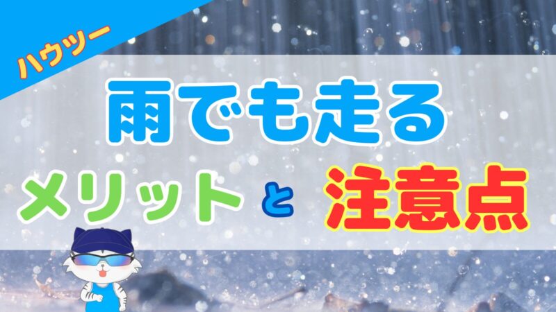 雨でも走るメリットと対策、注意点や練習方法を解説【雨の日のランニング】 