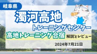 【御嶽濁河高地トレーニングセンター】マラソンに効果ある？標高1700mでの合宿 