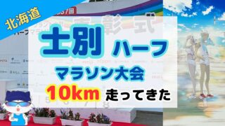 【10km】サフォークランド士別ハーフマラソン大会のコース紹介と攻略ポイントを徹底解説 