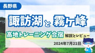 【初心者にもおすすめ】諏訪湖と霧ヶ峰へ高地トレーニング合宿をしてきた 