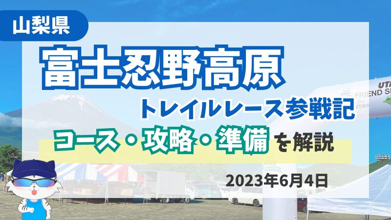 【トレイル】富士忍野高原トレイルレースショートの部レビュー 