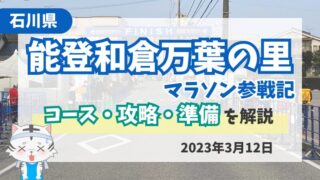 【能登和倉万葉の里マラソン】完走レビュー｜コース紹介と攻略方法を解説 