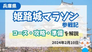 【姫路城マラソン】完走レビュー｜美しいコースの紹介と攻略ポイントを徹底解説 