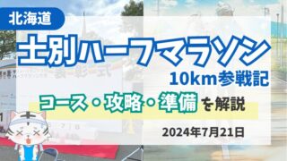 【10km】サフォークランド士別ハーフマラソン大会｜コース紹介と攻略ポイント解説 