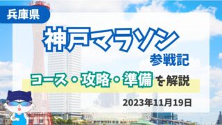 【神戸マラソン】完走レビュー｜海と街を走るコース紹介と攻略方法を解説 