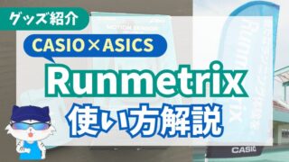 【フォーム分析】Runmetrixの使い方と効果を徹底解説 