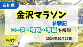 【金沢マラソン】2024完走レビュー｜コース紹介と攻略ポイントを徹底解説 