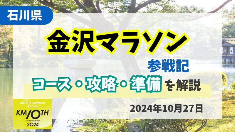 【金沢マラソン】2024完走レビュー｜コース紹介と攻略ポイントを徹底解説 