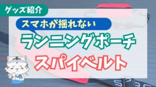 スパイベルトBASICを使ってみた感想|物が揺れにくいランニングポーチ