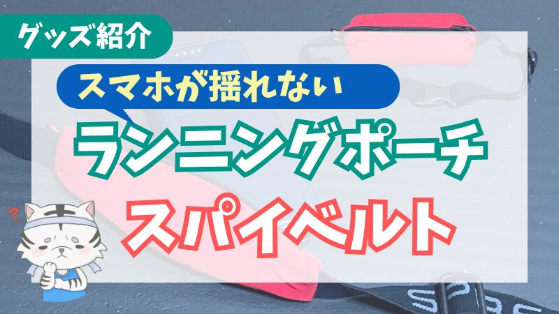 スパイベルトBASICを使ってみた感想|物が揺れにくいランニングポーチ