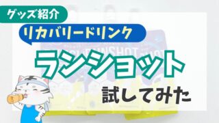 ランニング後のリカバリーに最適？ランショット（RUNSHOT）の実力を徹底レビュー 