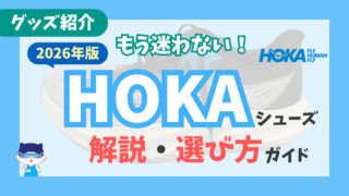 【2026年版】HOKAのおすすめランニングシューズを用途別に比較解説 
