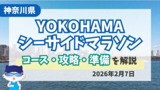YOKOHAMAシーサイドマラソン完走レビュー｜6月から2月開催になりました 
