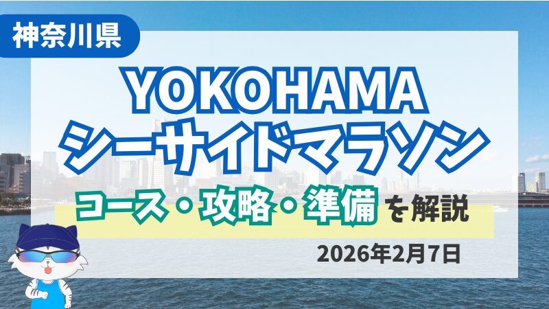 YOKOHAMAシーサイドマラソン完走レビュー｜6月から2月開催になりました 